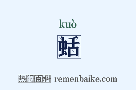 蛞是什么意思的图片